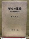 歴史と体験 : 近代日本精神史覚書