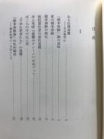 歴史と体験 : 近代日本精神史覚書