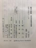 歴史と体験 : 近代日本精神史覚書