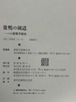 巣鴨の剣道　一つの巣鴨学園史