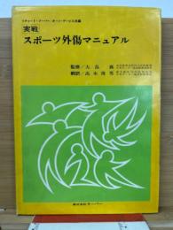 実戦スポーツ外傷マニュアル