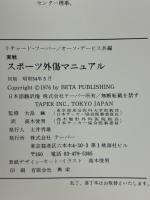 実戦スポーツ外傷マニュアル