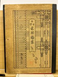 日本建築図集　上巻