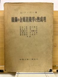 鉄鋼の金属組織学と熱処理