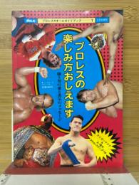 プロレスの楽しみ方おしえます　闘う男の愛と勇気のメッセージ　プロレス5月号増刊