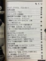 プロレスの楽しみ方おしえます　闘う男の愛と勇気のメッセージ　プロレス5月号増刊