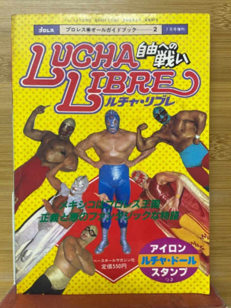 ルチャ・リブレ 自由への戦い 月刊プロレス増刊7月号増刊 / 古本、中古