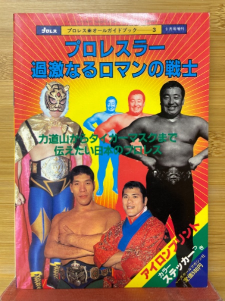 プロレスラー 過激なるロマンの戦士 プロレス9月号増刊 / 古本、中古本 プロレスラー 過激なるロマンの戦士 プロレス9月号増刊 / 古本、中古本