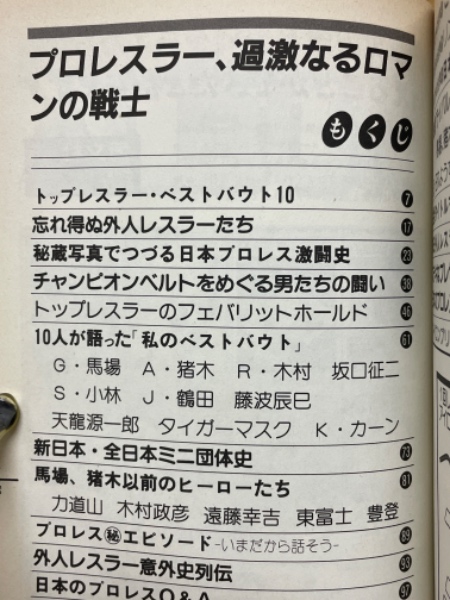 プロレスラー 過激なるロマンの戦士 プロレス9月号増刊 / 古本、中古本