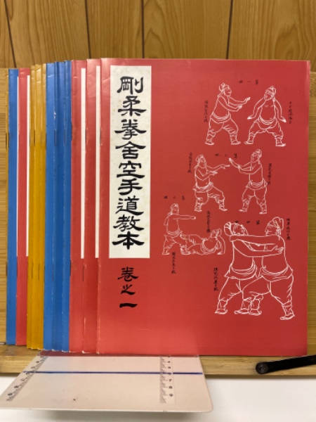 剛柔拳舎空手道教本(大塚忠彦 著) / 古本、中古本、古書籍の通販は「日本の古本屋」 / 日本の古本屋
