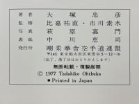 剛柔拳舎空手道教本(大塚忠彦 著) / 古本、中古本、古書籍の通販は