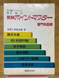 あん摩・マッサージ・指圧・はり・きゅう受験ポイントマスター