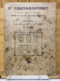 第一次満蒙学術調査研究団報告　第5部　第5・7・9・11・13編