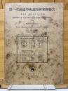 第一次満蒙学術調査研究団報告　第5部　第5・7・9・11・13編