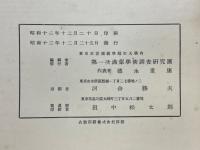 第一次満蒙学術調査研究団報告　第5部　第5・7・9・11・13編