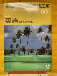 全国大学入試問題正解 英語 国公立大編　昭和60年
