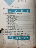 全国大学入試問題正解 英語 国公立大編　昭和60年