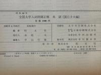 全国大学入試問題正解 英語 国公立大編　昭和60年