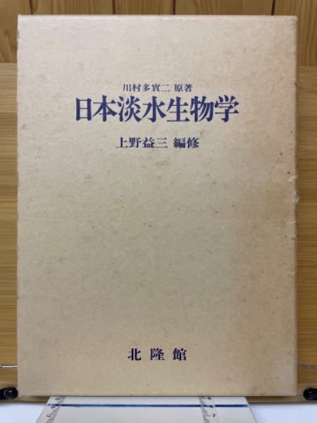 日本淡水生物学(川村多實二 原著 上野益三 編修) / 古本、中古本、古 