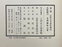 近世文学資料類従