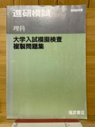 進研模試　理科　大学入試模擬検査複製問題集　昭和60年度