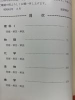 進研模試　理科　大学入試模擬検査複製問題集　昭和60年度