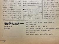 数学セミナー　1988年8月号