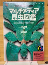 マルチメディア昆虫図鑑 : ガイドブック