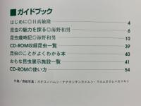 マルチメディア昆虫図鑑 : ガイドブック
