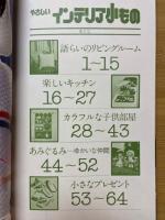 やさしいインテリア小もの