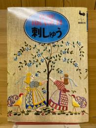 刺しゅう イルゼ・ブラッシ作品集