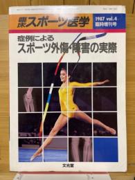 臨床スポーツ医学　症例によるスポーツ外傷・障害の実際