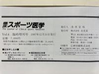 臨床スポーツ医学　症例によるスポーツ外傷・障害の実際