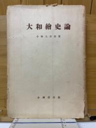 大和絵史論