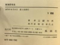 東海野球史