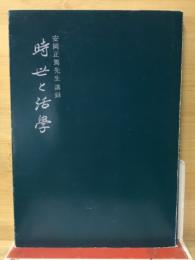 時世と活學 : 安岡正篤先生講録