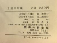 永遠の常識
