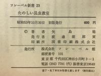 たのしい昆虫教室