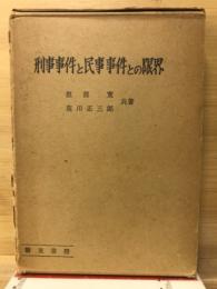刑事事件と民事事件との限界