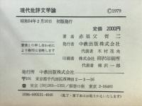 現代批評文学論 : 方法と実践