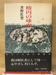 楕円の球率