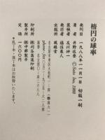 楕円の球率