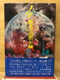 ノア : 終末への黙示録