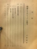 最近におけるヨーロッパの教育