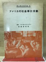 アメリカの社会奉仕活動