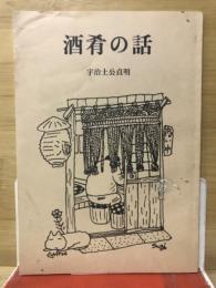 酒肴の話