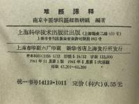 难經譯释