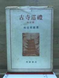 古寺巡礼