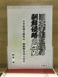 日本帝国主義の朝鮮侵略の歴史