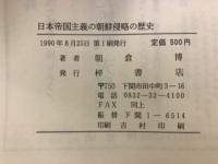 日本帝国主義の朝鮮侵略の歴史
